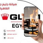صيانة جليم جاز وأهميتها في الاستخدام اليومي