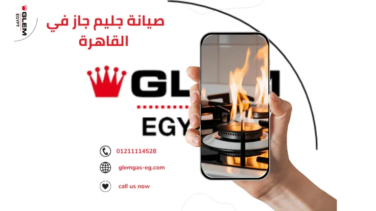 صيانة جليم جاز وأهميتها في الاستخدام اليومي